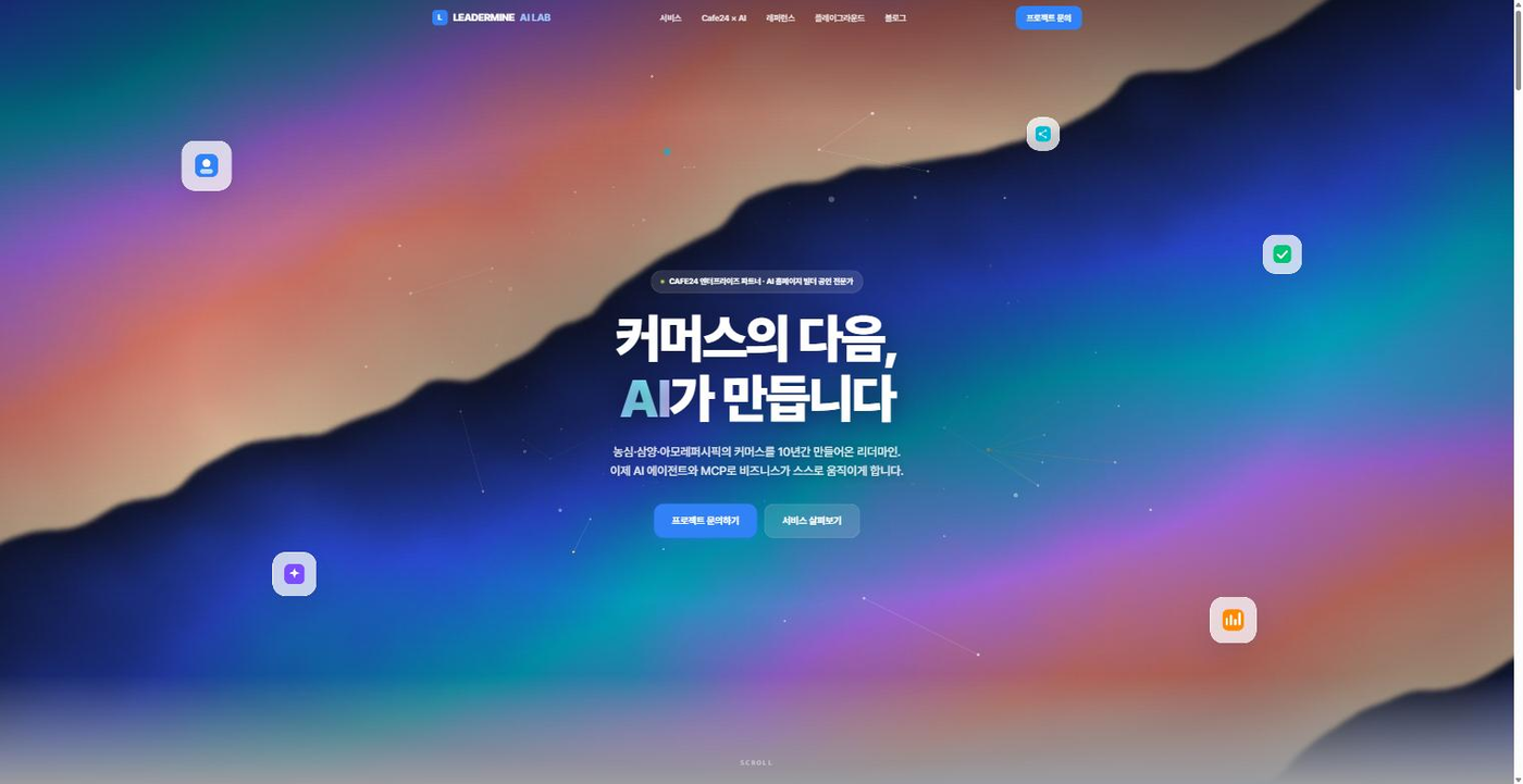 리더마인 AI 랩 사이트