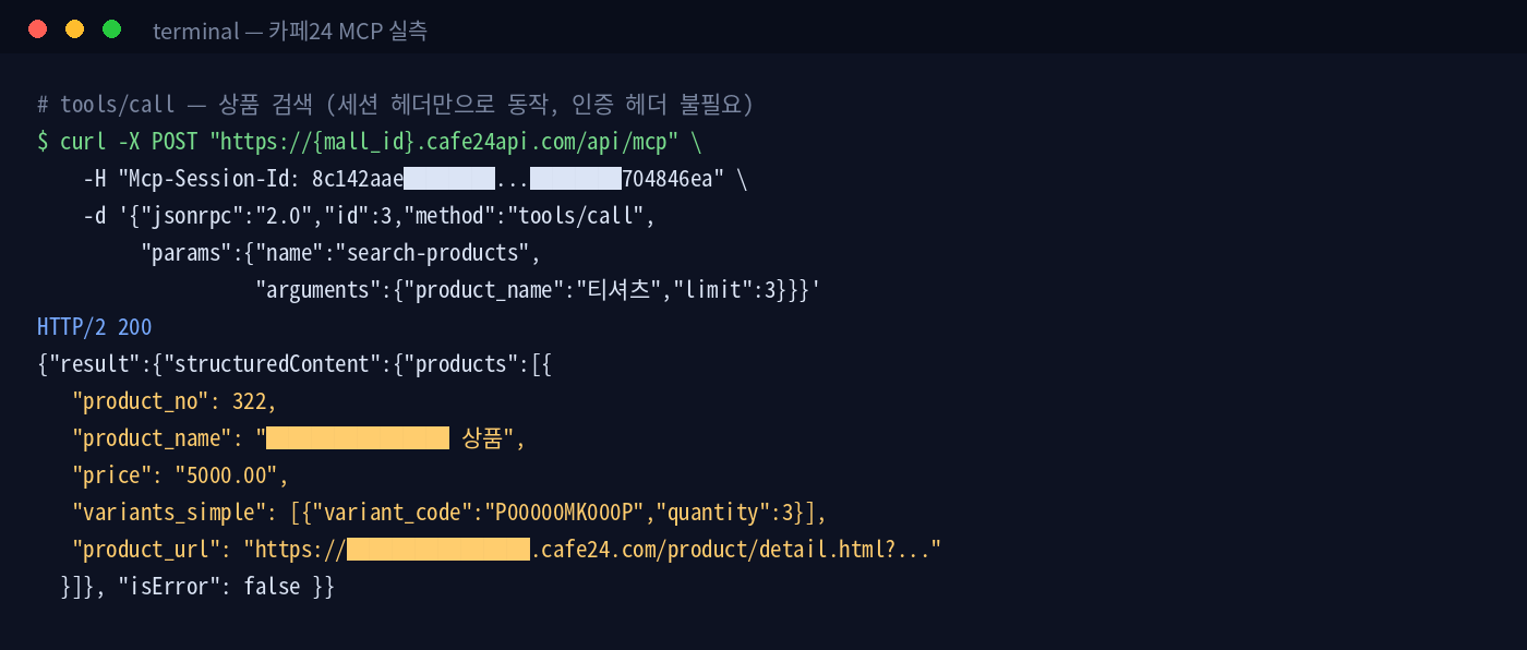 실측 기록 — tools/call로 상품 검색, structuredContent에 옵션·재고까지 포함 (상품 정보 마스킹)