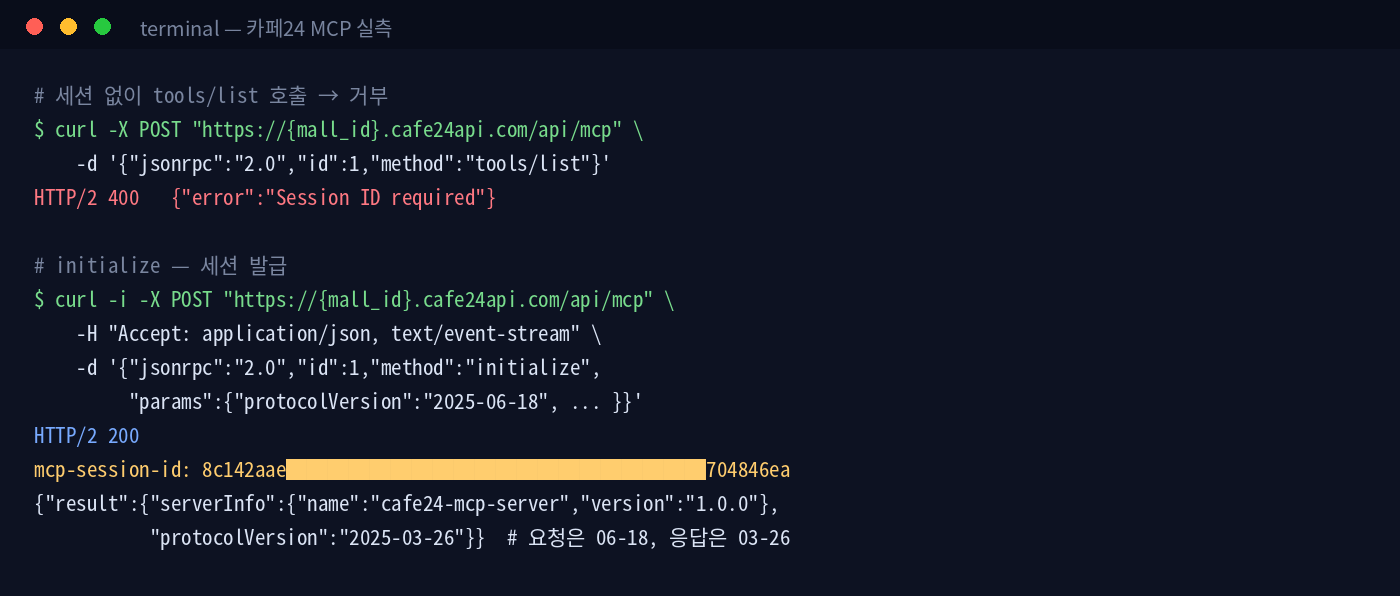 실측 기록 — 세션 없이 호출하면 400, initialize 후 응답 헤더로 세션 수신 (몰 ID·세션 값 마스킹)