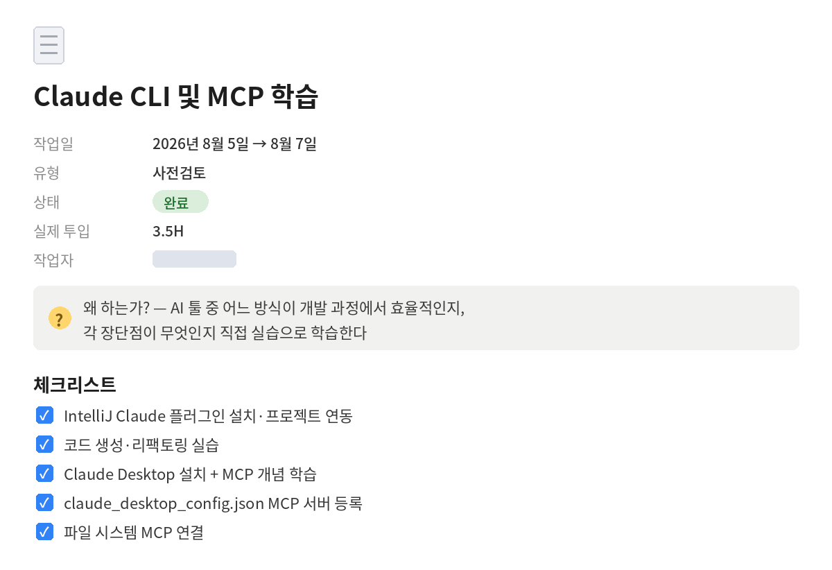 실제 운영 화면 — 팀 노션 업무일지에 AI 학습·검증 태스크가 기록되는 방식 (담당자 마스킹)