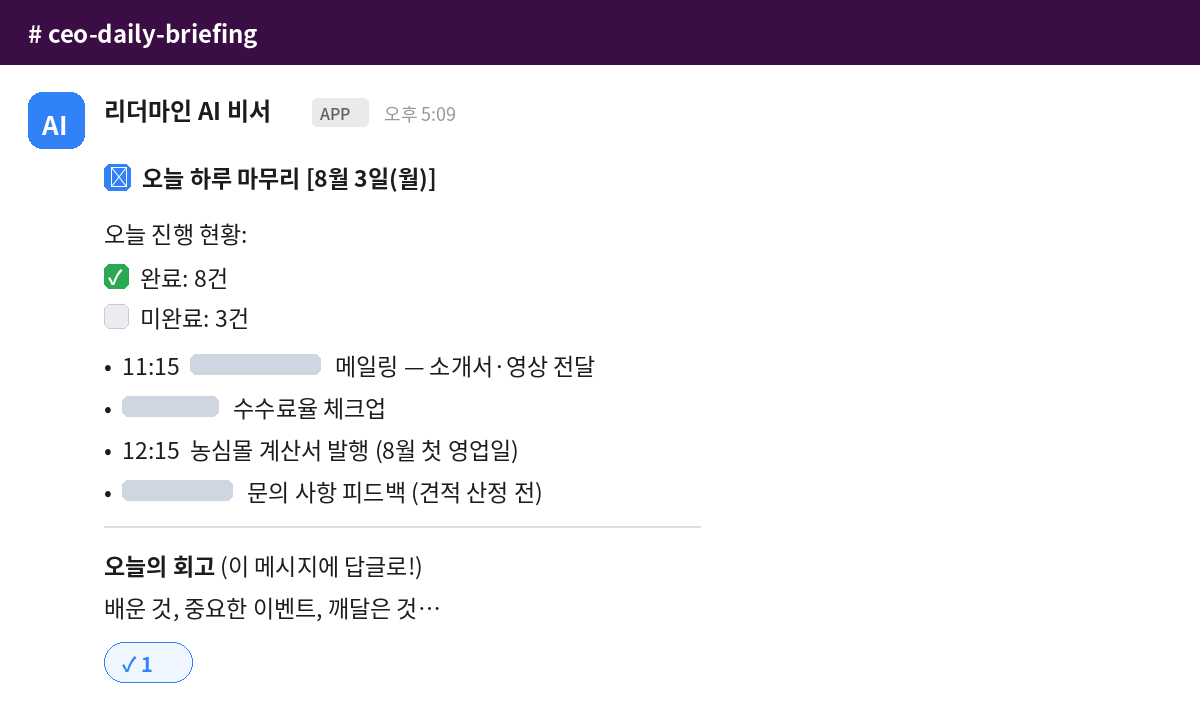 실제 운영 화면 — AI 비서가 매일 슬랙으로 보내는 하루 마무리 브리핑 (고객사 정보 마스킹)