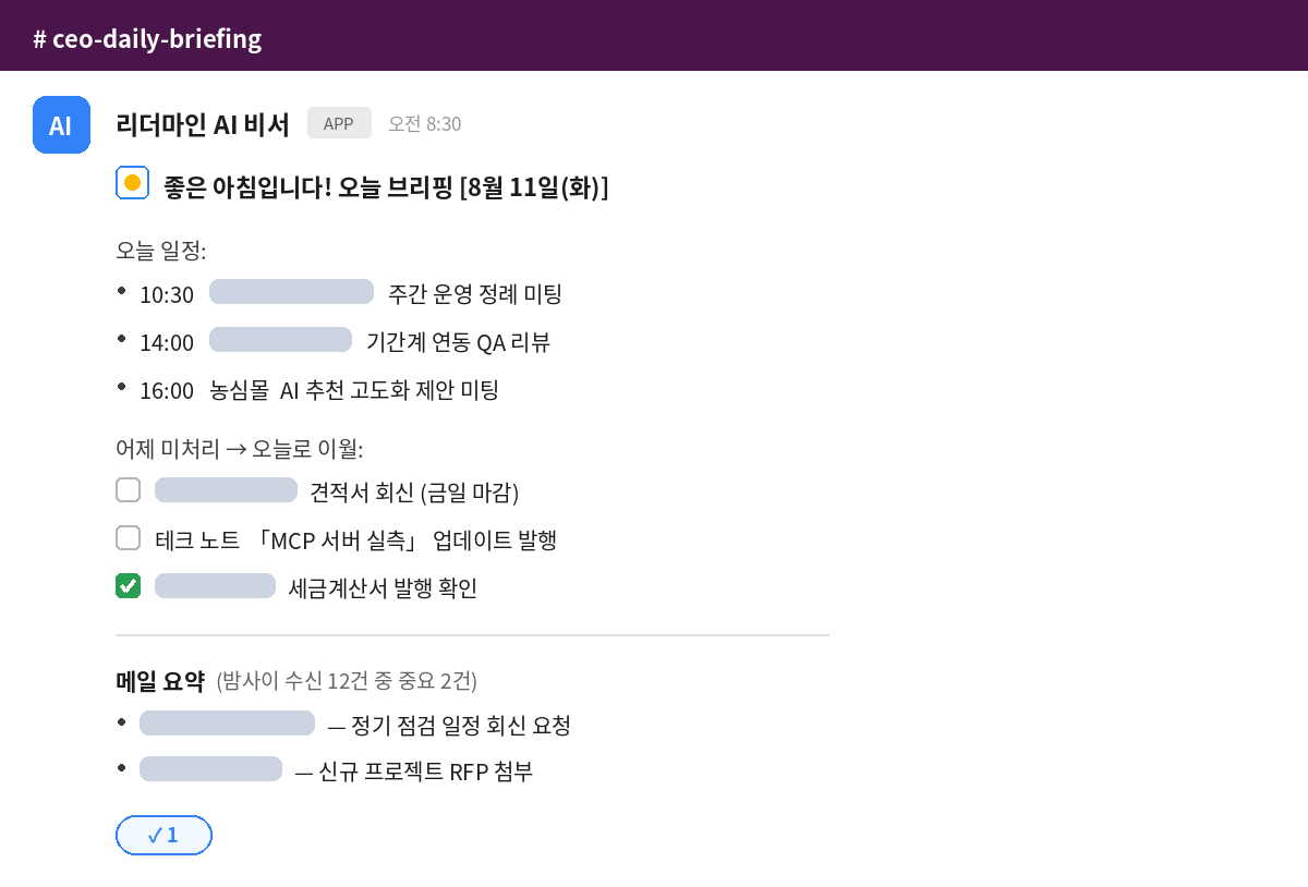 실제 운영 화면 — AI 비서의 아침 브리핑. 오늘 일정·이월 업무·밤사이 메일 요약을 출근 전에 슬랙으로 (고객사 정보 마스킹)