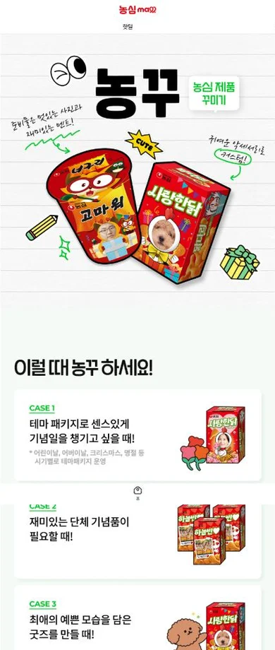 농심몰 농꾸 — 농심 제품 꾸미기 서비스